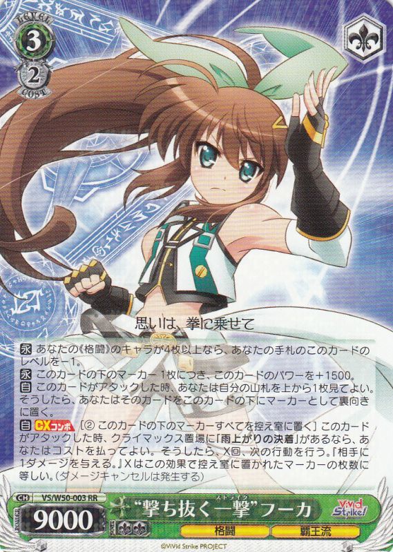 WS】“撃ち抜く一撃”フーカ【RR】VS/W50-003ヴァイスシュヴァルツ