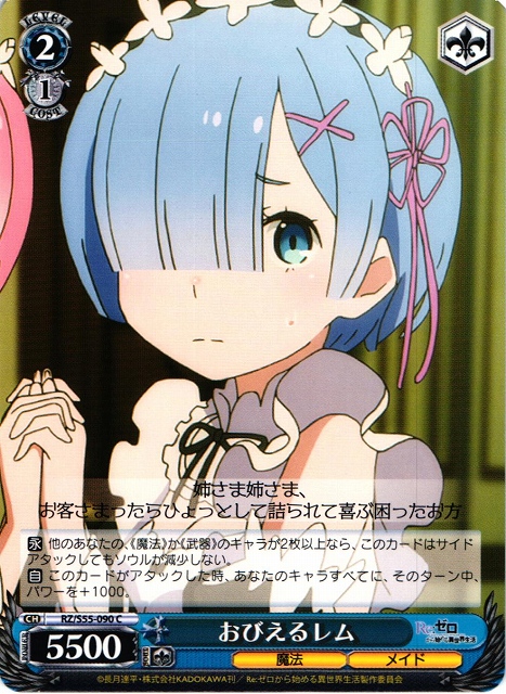 WS】おびえるレム【C】RZ/S55-090ヴァイスシュヴァルツ：シュヴァルツ