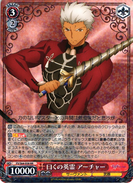 WS】曰くの英霊 アーチャー【RR】FS/S64-058ヴァイスシュヴァルツ