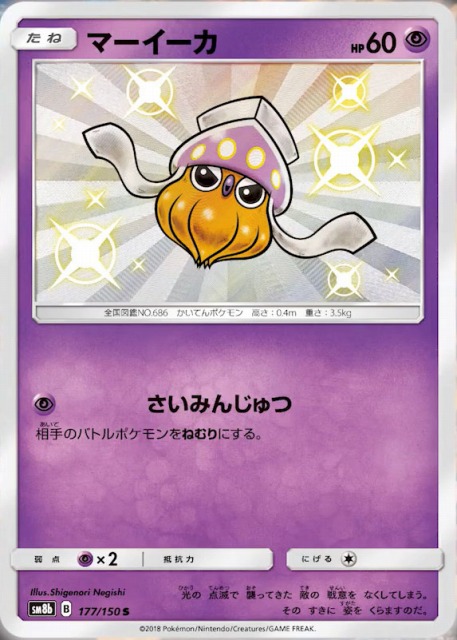 ポケカ】マーイーカ【S】SM8B 177/150ポケモンカードゲーム【サン