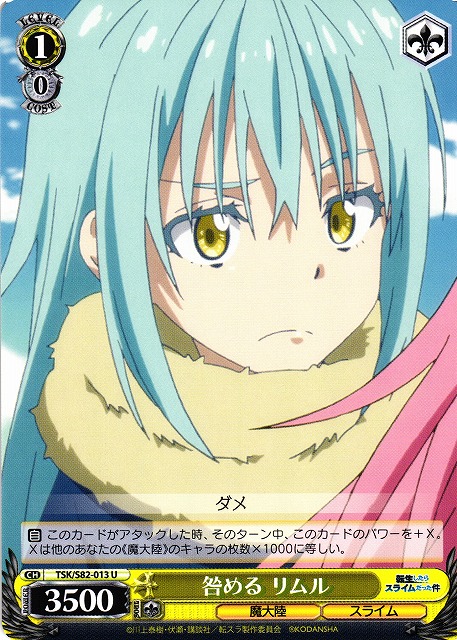 WS】咎める リムル【U】TSK/S82-013ヴァイスシュヴァルツ