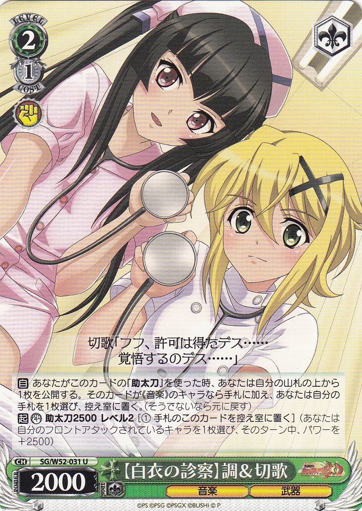 WS】【白衣の診察】調&切歌【U】SG/W52-031ヴァイスシュヴァルツ