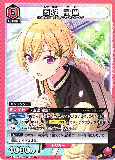 UA】西城 樹里【SR】UA04BT/IMS-1-086UNION ARENA ユニオンアリーナ