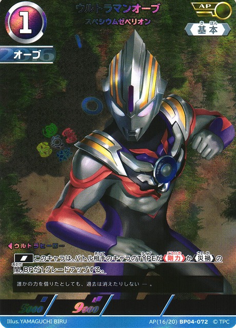 UCG】ウルトラマンオーブ スペシウムゼペリオン【AP】[16/20]BP04-072