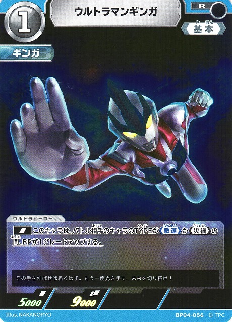 UCG】ウルトラマンギンガ【R】BP04-056 - C-labo OnlineShop