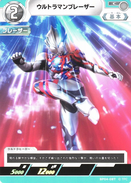 UCG】ウルトラマンブレーザー【C】BP04-087 - C-labo OnlineShop