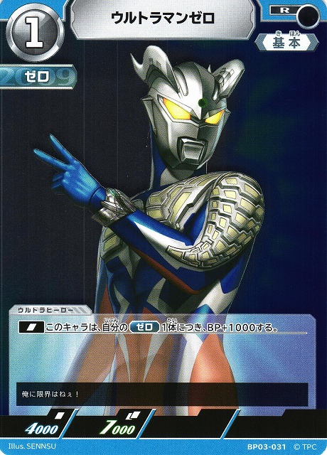 UCG】ウルトラマンゼロ【R】BP03-031 - C-labo OnlineShop