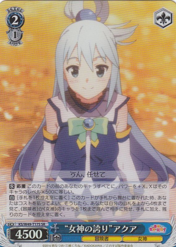 WS】“女神の誇り”アクア【SR】KS/W49-T17Sヴァイスシュヴァルツ