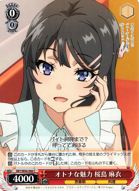 WS】オトナな魅力 桜島 麻衣【C】SBY/W64-066ヴァイスシュヴァルツ
