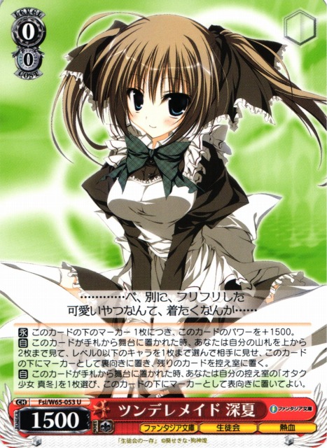 WS】ツンデレメイド 深夏【U】Fsi/W65-053ヴァイスシュヴァルツ