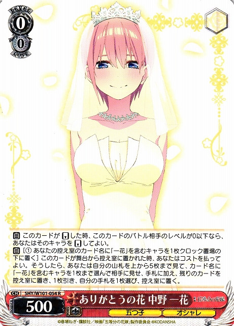 WS】ありがとうの花 中野 一花【R】5HY/W101-054ヴァイスシュヴァルツ