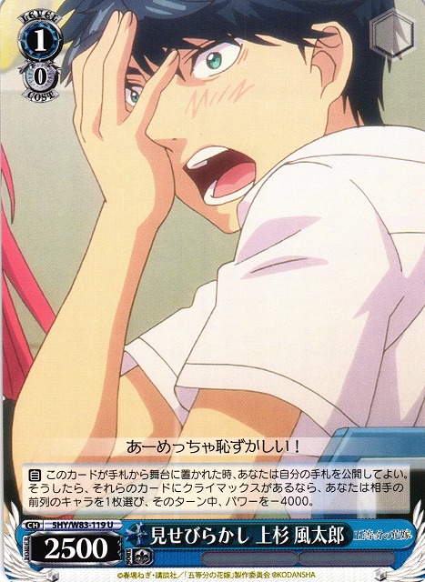 WS】見せびらかし 上杉 風太郎【U】5HY/W83-119ヴァイスシュヴァルツ