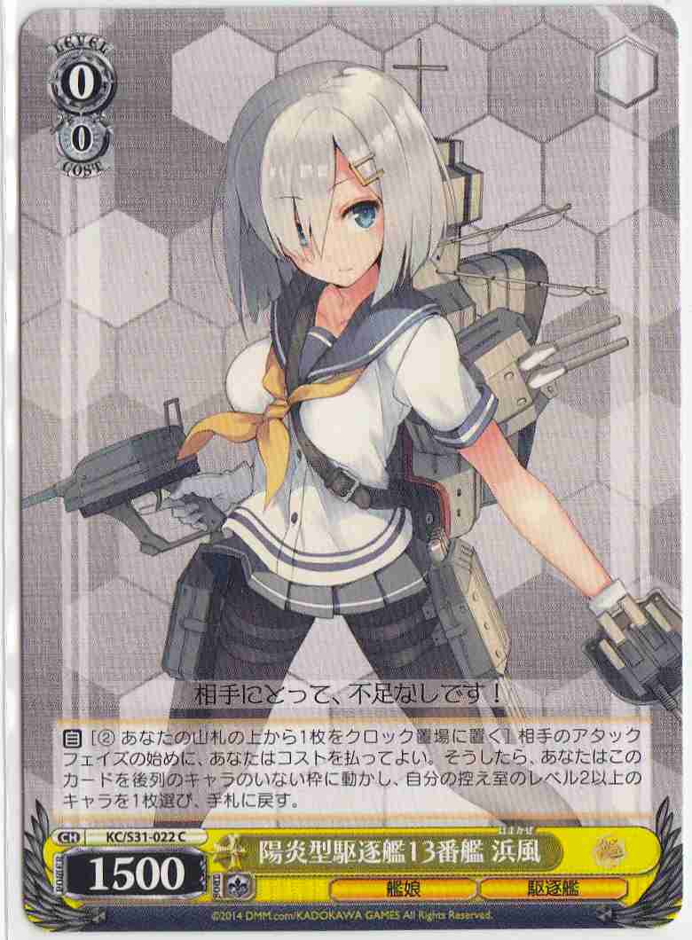 WS】陽炎型駆逐艦13番艦 浜風【C】KC/S31-022ヴァイスシュヴァルツ