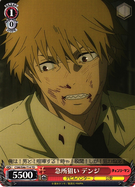 WS】急所狙い デンジ【TD】CSM/S96-T14ヴァイスシュヴァルツ