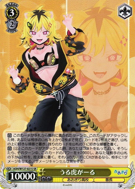 WS】うる虎がーる【SR】AOH/W127-021S - C-labo OnlineShop