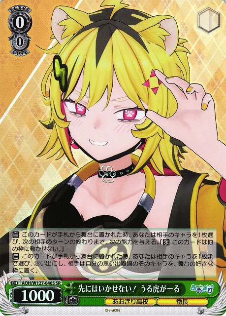 WS】先にはいかせない! うる虎がーる【SR】AOH/W127-046S - C-labo