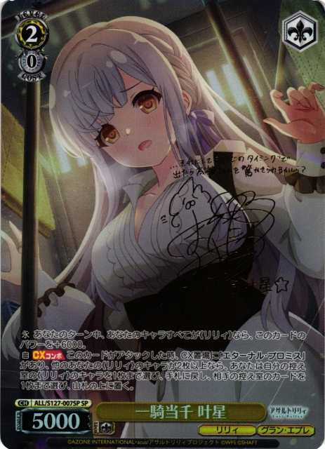 WS】一騎当千 叶星(サイン)【SP】ALL/S127-007SP - C-labo OnlineShop
