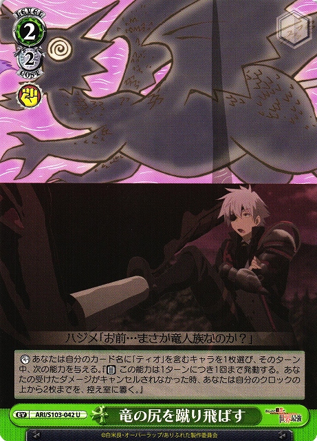 WS】竜の尻を蹴り飛ばす【U】ARI/S103-042ヴァイスシュヴァルツ
