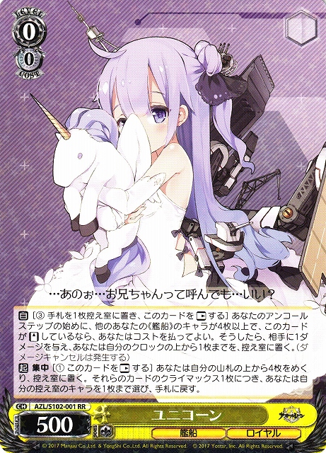 WS】ユニコーン【RR】AZL/S102-001ヴァイスシュヴァルツ：シュヴァルツ