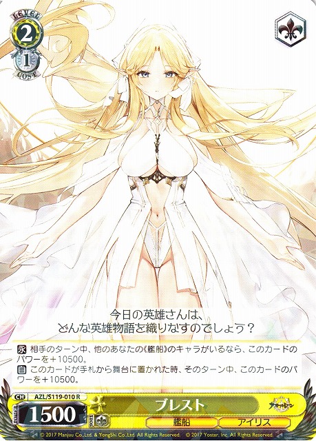 アズールレーン ブレストSP ヴァイス WS】ブレスト【R】AZL/S119-010