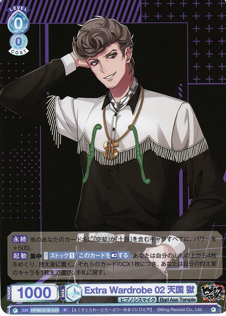 WSB】Extra Wardrobe 02 天国 獄【R】HPMI/01B-049ヴァイス