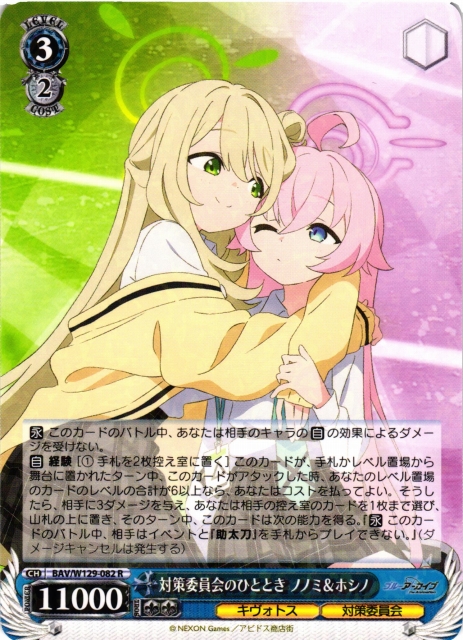 WS】対策委員会のひととき ノノミ&ホシノ【R】BAV/W129-082 - C-labo