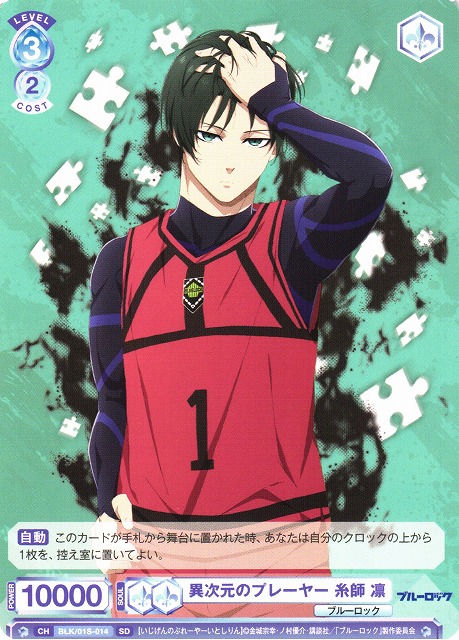 WSB】異次元のプレーヤー 糸師 凛【SD】BLK/01S-014ヴァイス