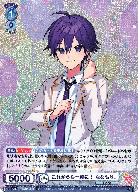 WSB】これからも一緒に！ ななもり。【RR】STPR/02B-044ヴァイス