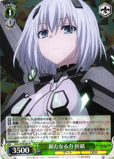 WS】新たなる力 折紙【R】DAL/W99-031ヴァイスシュヴァルツ：ヴァイス