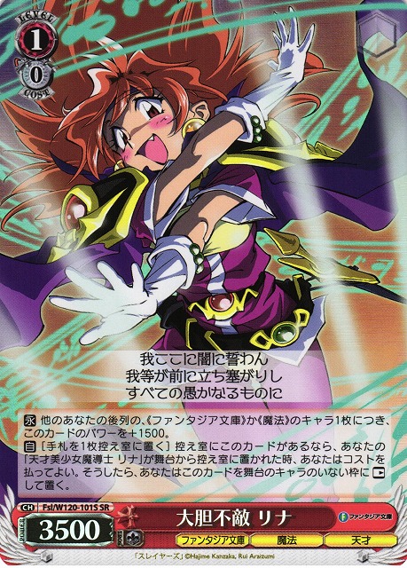 WS】大胆不敵 リナ【SR】Fsl/W120-101S - C-labo OnlineShop