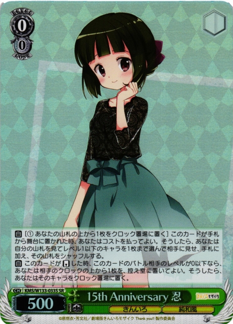 WS】15th Anniversary 忍【SR】KMS/W133-033S - C-labo OnlineShop