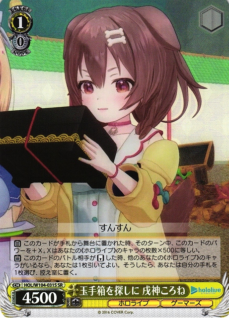 WS】玉手箱を探しに 戌神ころね【SR】HOL/W104-031Sヴァイス
