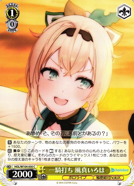 WS】一騎打ち 風真いろは【C】HOL/W104-030ヴァイスシュヴァルツ