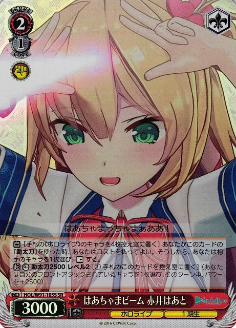 WS】はあちゃまビーム 赤井はあと【SR】HOL/W91-105Sヴァイス