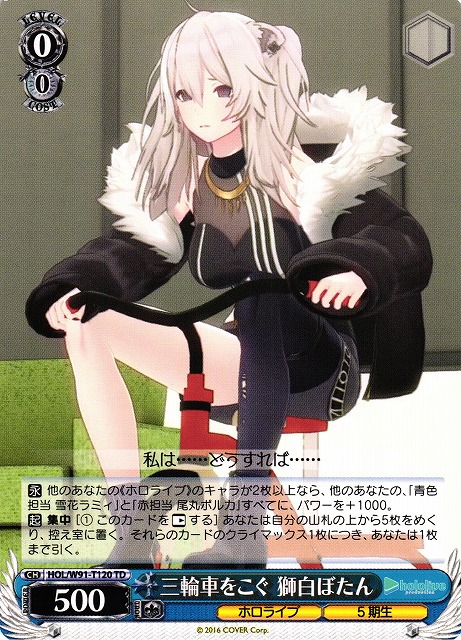 WS】三輪車をこぐ 獅白ぼたん【TD】HOL/W91-T120ヴァイスシュヴァルツ