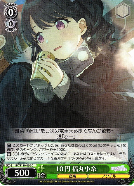 WS】10円 福丸小糸【C】ISC/S110-050ヴァイスシュヴァルツ