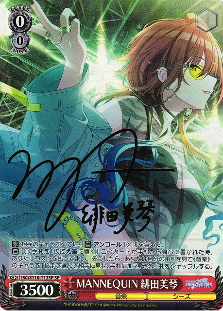 WS】MANNEQUIN 緋田美琴(サイン)【SP】ISC/S110-T12SPヴァイス