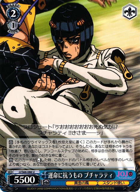 WS】運命に抗うもの ブチャラティ【U】JJ/S66-086ヴァイスシュヴァルツ
