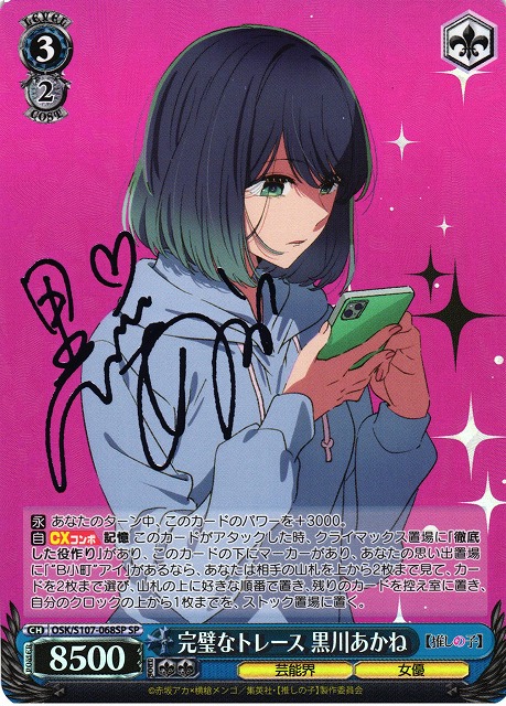 WS】完璧なトレース 黒川あかね(サイン)【SP】OSK/S107-068SPヴァイス