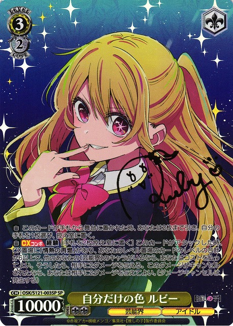 WS】自分だけの色 ルビー(サイン)【SP】OSK/S121-003SP - C-labo