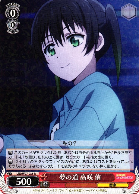 WS】夢の道 高咲 侑【R】LNJ/W97-035ヴァイスシュヴァルツ：ヴァイス