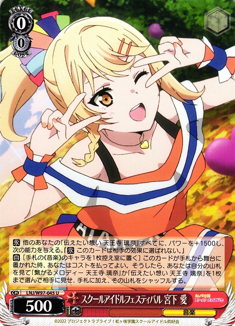 WS】スクールアイドルフェスティバル 宮下 愛【U】LNJ/W97-045ヴァイス