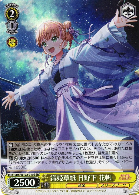 WS】織姫草紙 日野下 花帆【SR】LHS/W122-019S - C-labo OnlineShop