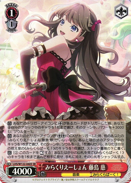 WS】みらくりえーしょん 藤島 慈【SR】LHS/W122-040S - C-labo OnlineShop