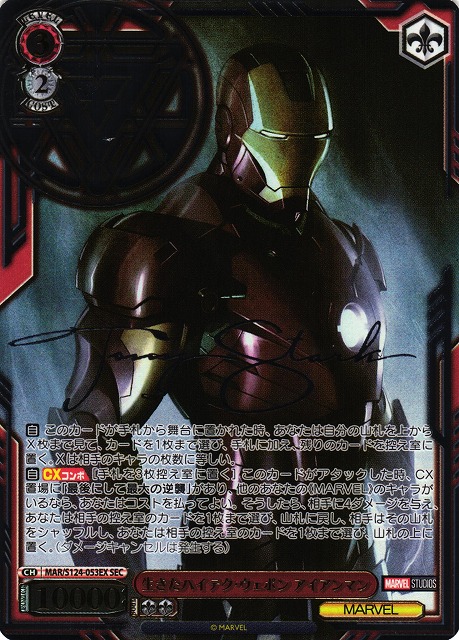 WS】生きたハイテク・ウェポン アイアンマン(箔押し)【SEC】MAR/S124