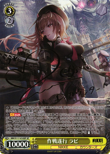 WS】作戦遂行 ラピ(サイン)【SP】NIK/S117-010SP - C-labo OnlineShop