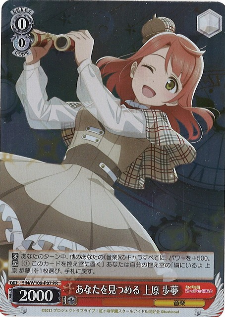 WS】あなたを見つめる 上原 歩夢【PR】SIN/W109-P07 - C-labo OnlineShop