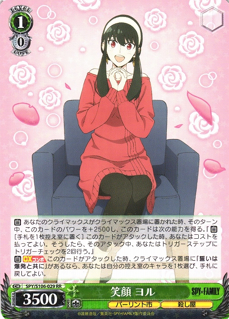 WS】笑顔 ヨル【RR】SPY/S106-029ヴァイスシュヴァルツ：シュヴァルツ