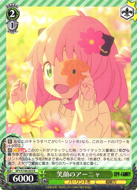 WS】笑顔のアーニャ【R】SPY/S106-033ヴァイスシュヴァルツ