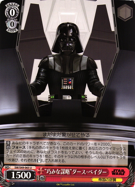 WS】“巧みな謀略”ダース・ベイダー[CB]【U】SW/S49-065ヴァイス